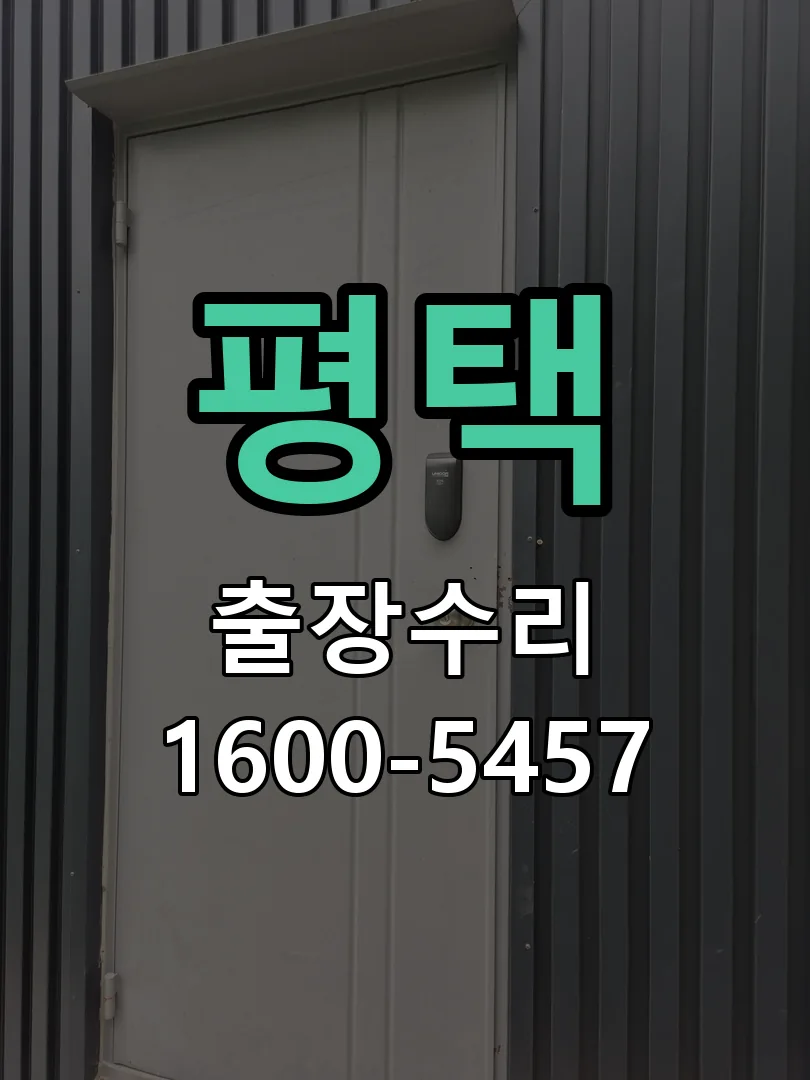 평택 교체 작업 진행