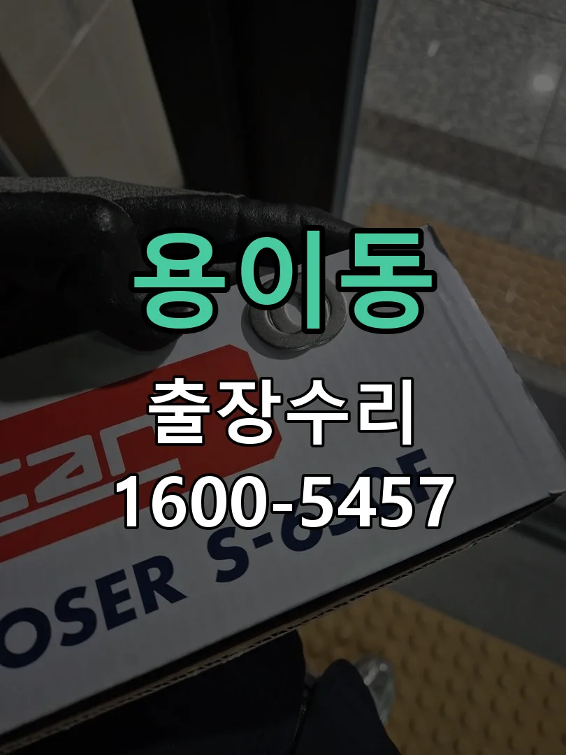 용이동 도어락 열쇠 출장 수리