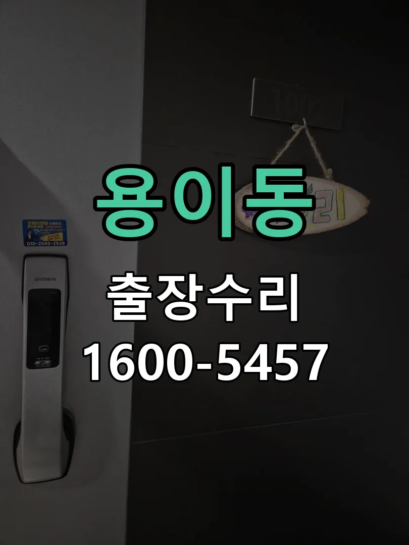 용이동 잠금장치 동작 확인
