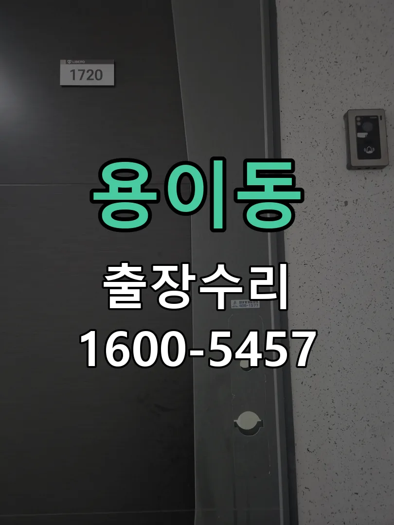 용이동 교체 작업 진행