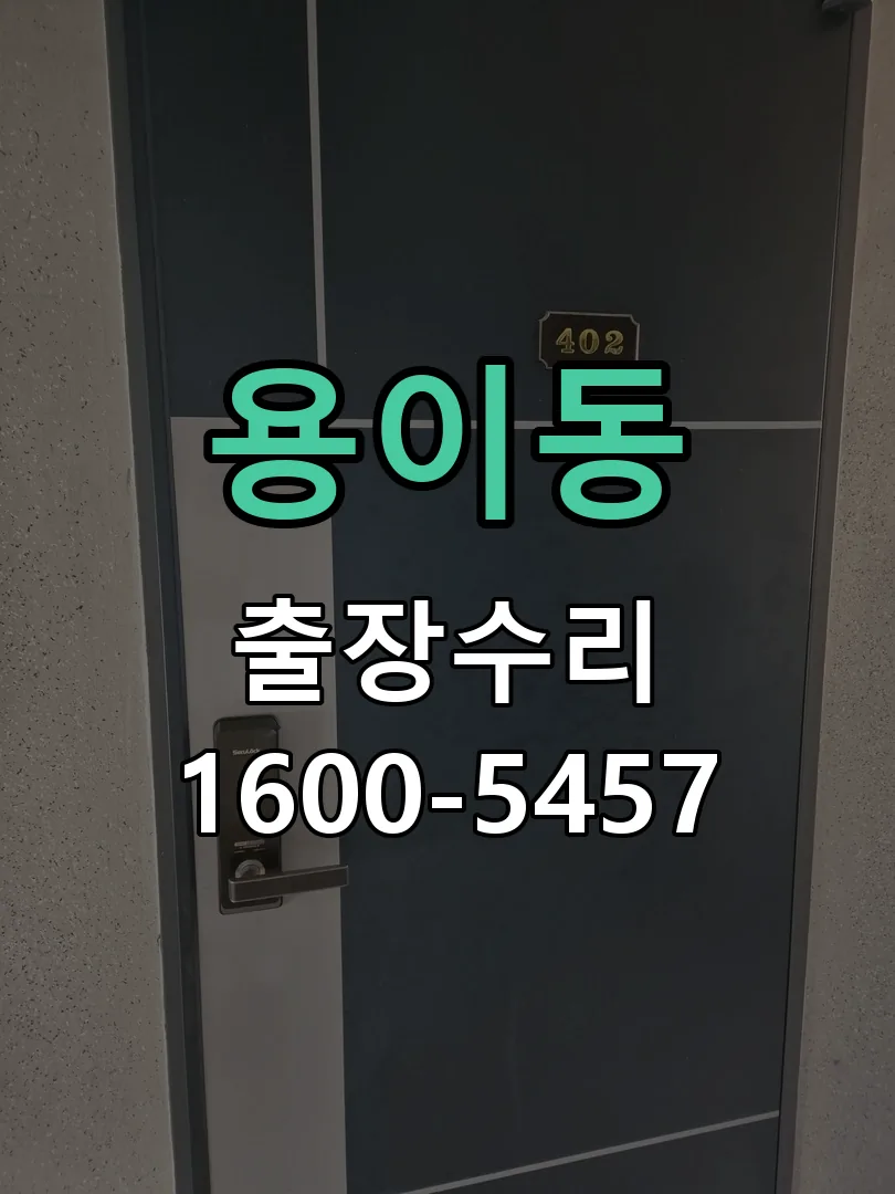 용이동 배선·접점 정리