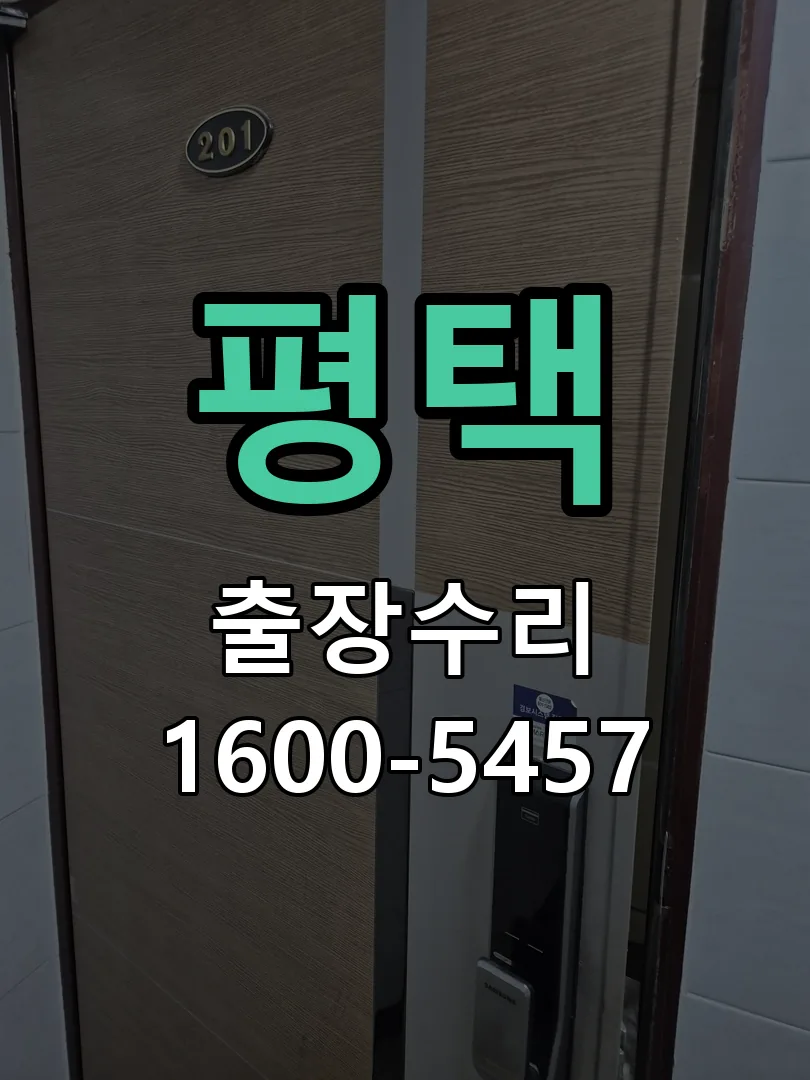 평택 현장 도착 후 상태 확인