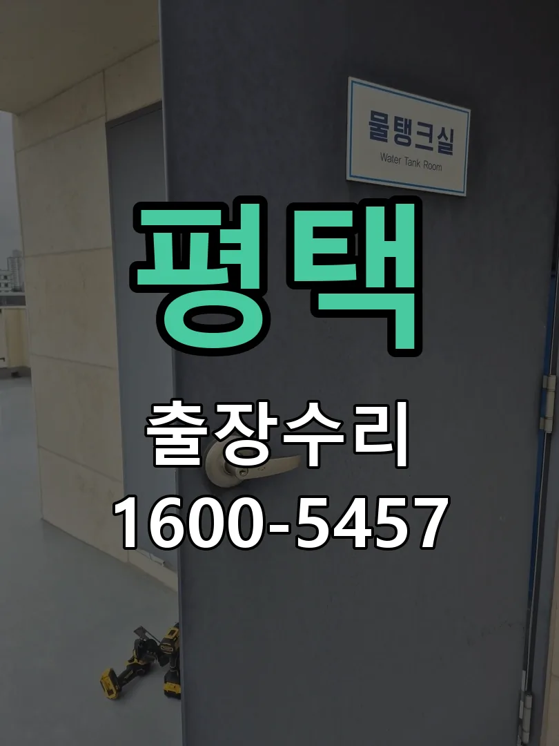 평택 교체 작업 진행