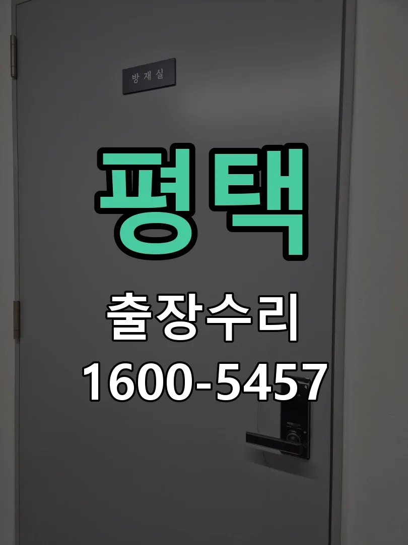평택 교체 작업 진행