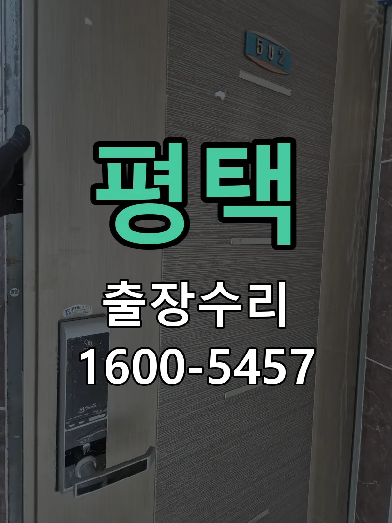 평택 현장 도착 후 상태 확인