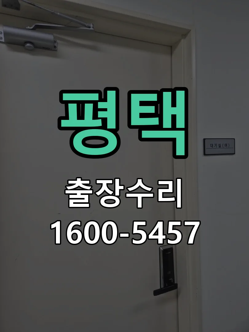 평택 교체 작업 진행