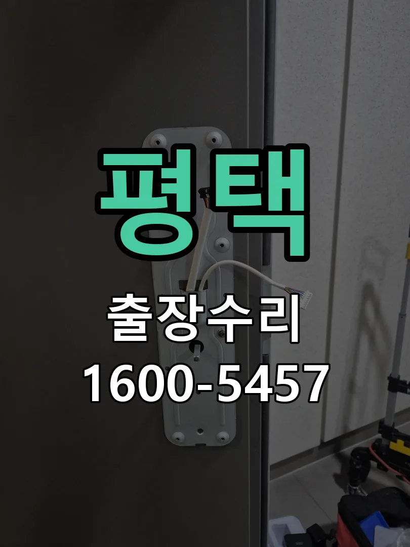 평택 교체 작업 진행