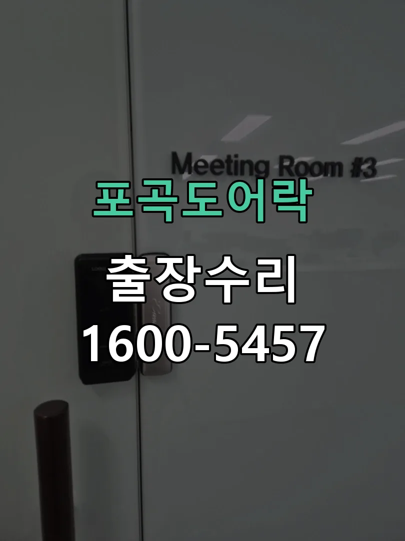 경기 도어락 열쇠 출장 수리