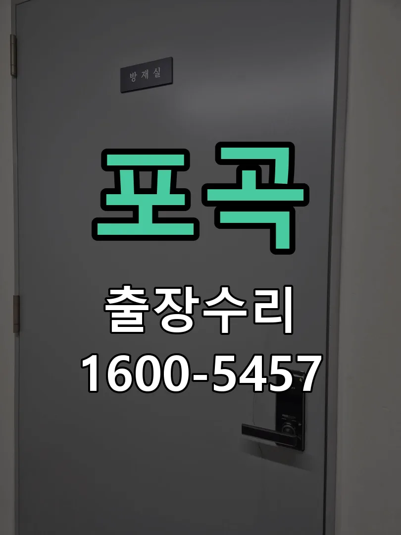 경기 도어락 열쇠 출장 수리