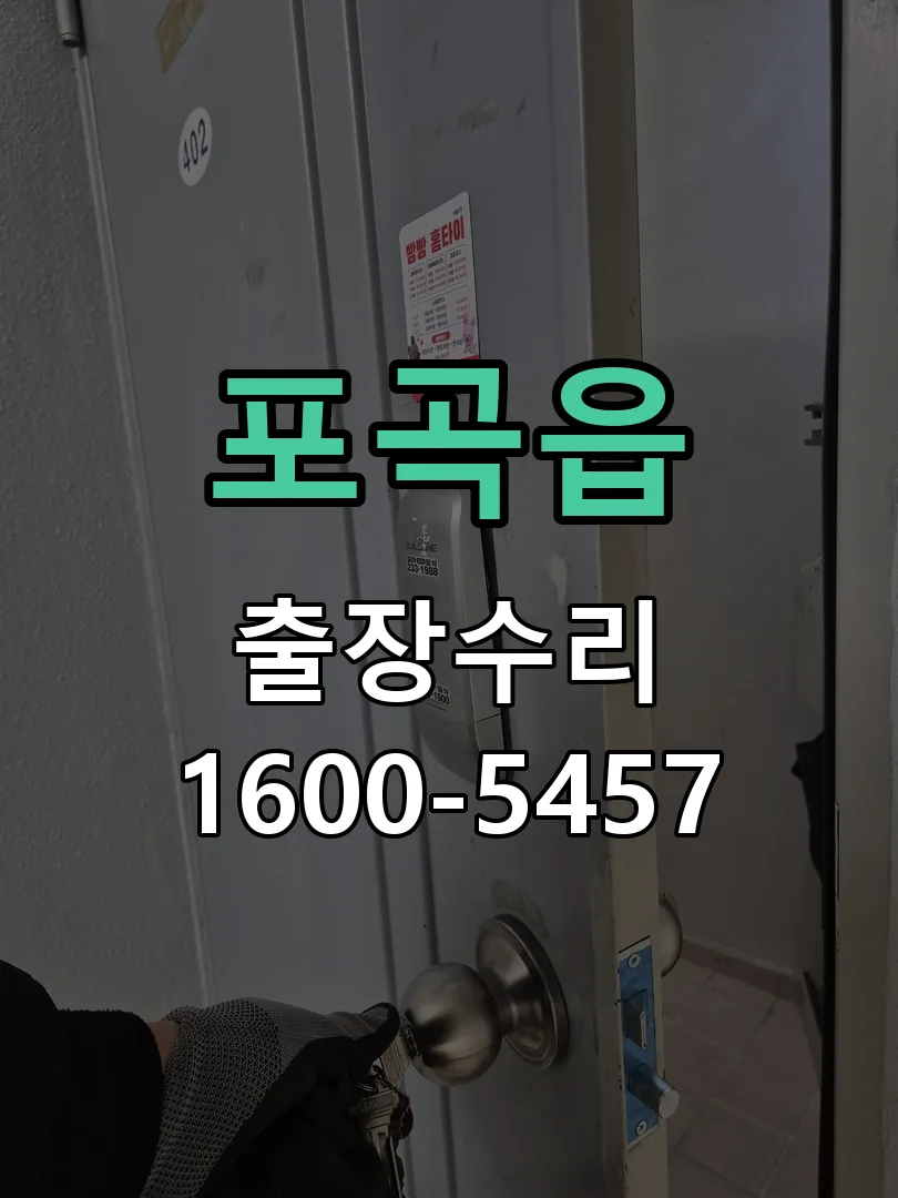 포곡읍 배선·접점 정리