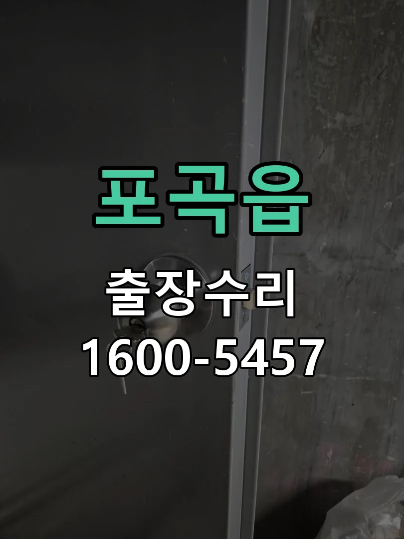 포곡읍 도어락 열쇠 출장 수리