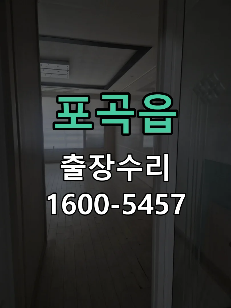 포곡읍 현장 도착 후 상태 확인