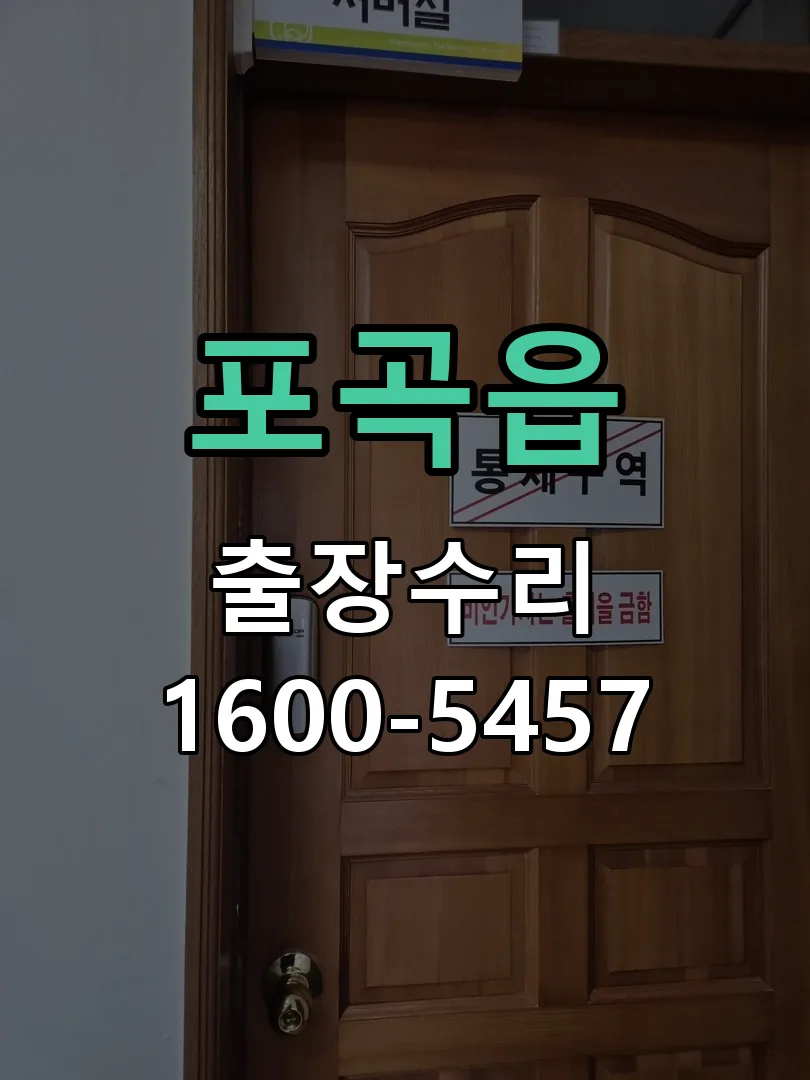 포곡읍 배선·접점 정리