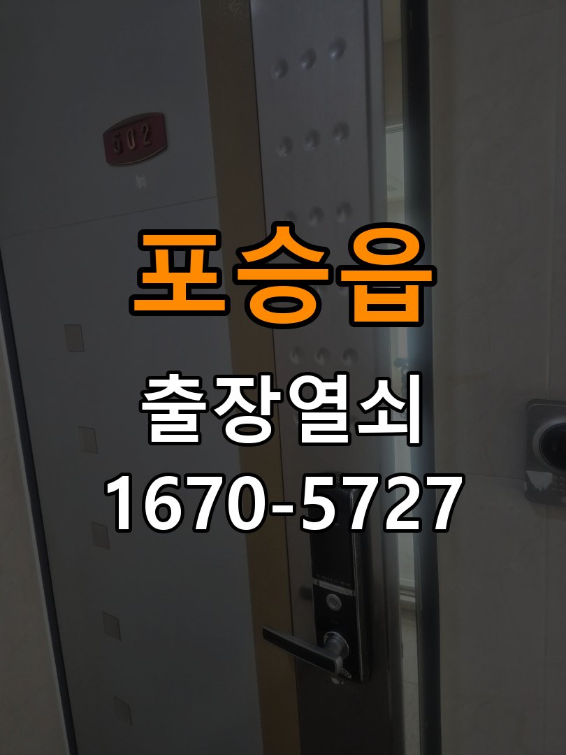 포승읍 상가 셔터키 자물쇠 고장 출장 수리 상가 롤러셔터 바닥 자물쇠에 키가 헛돌고 열리지 않음 현장 출장