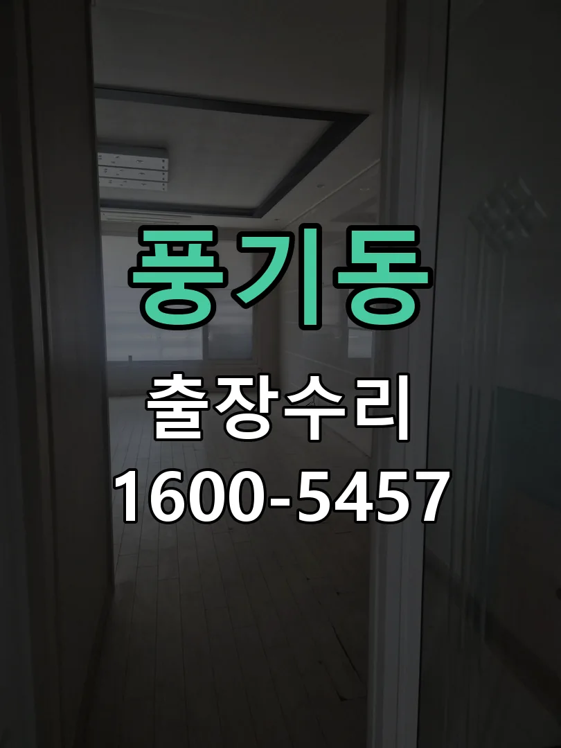 풍기동 도어락 열쇠 출장 수리