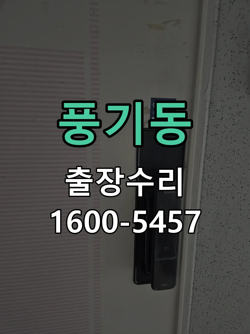 풍기동 문틀 정렬 확인