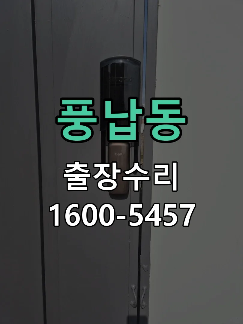 풍납동 도어락 열쇠 출장 수리