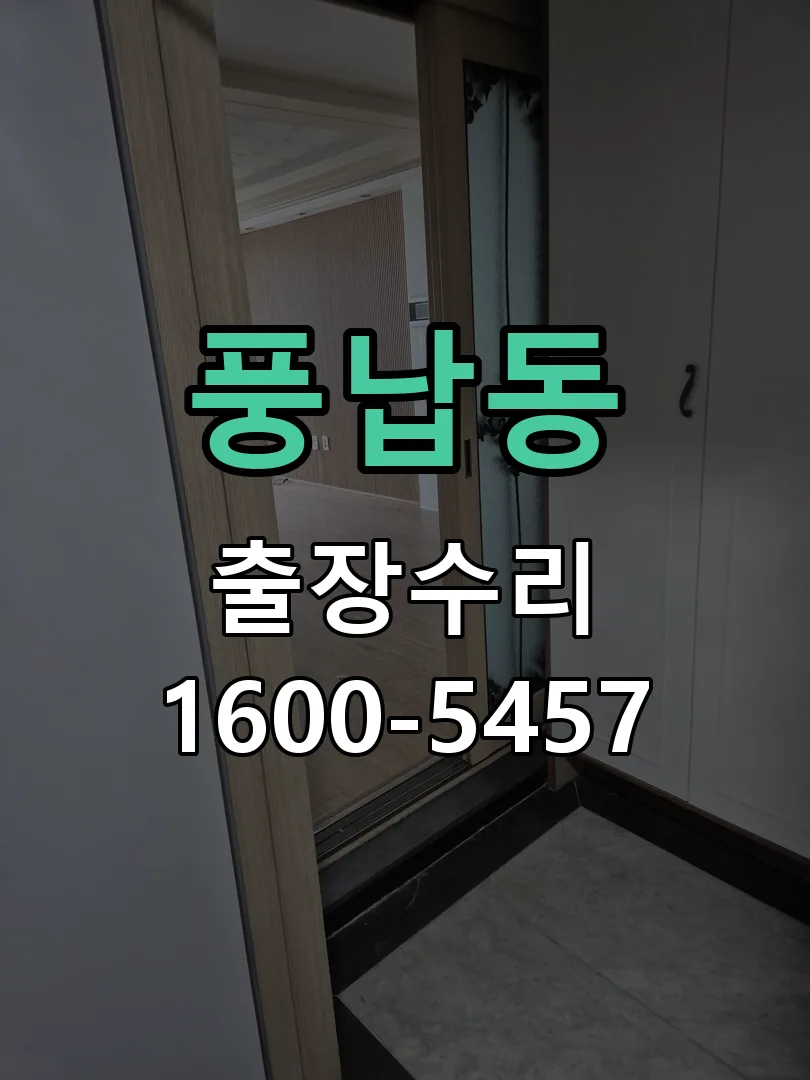 풍납동 현장 도착 후 상태 확인