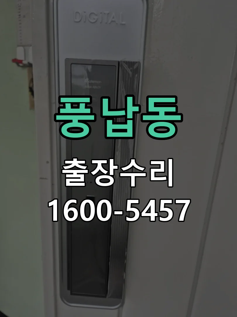 풍납동 교체 작업 진행