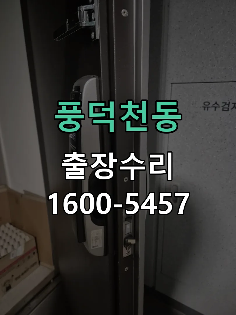 풍덕천동 교체 작업 진행