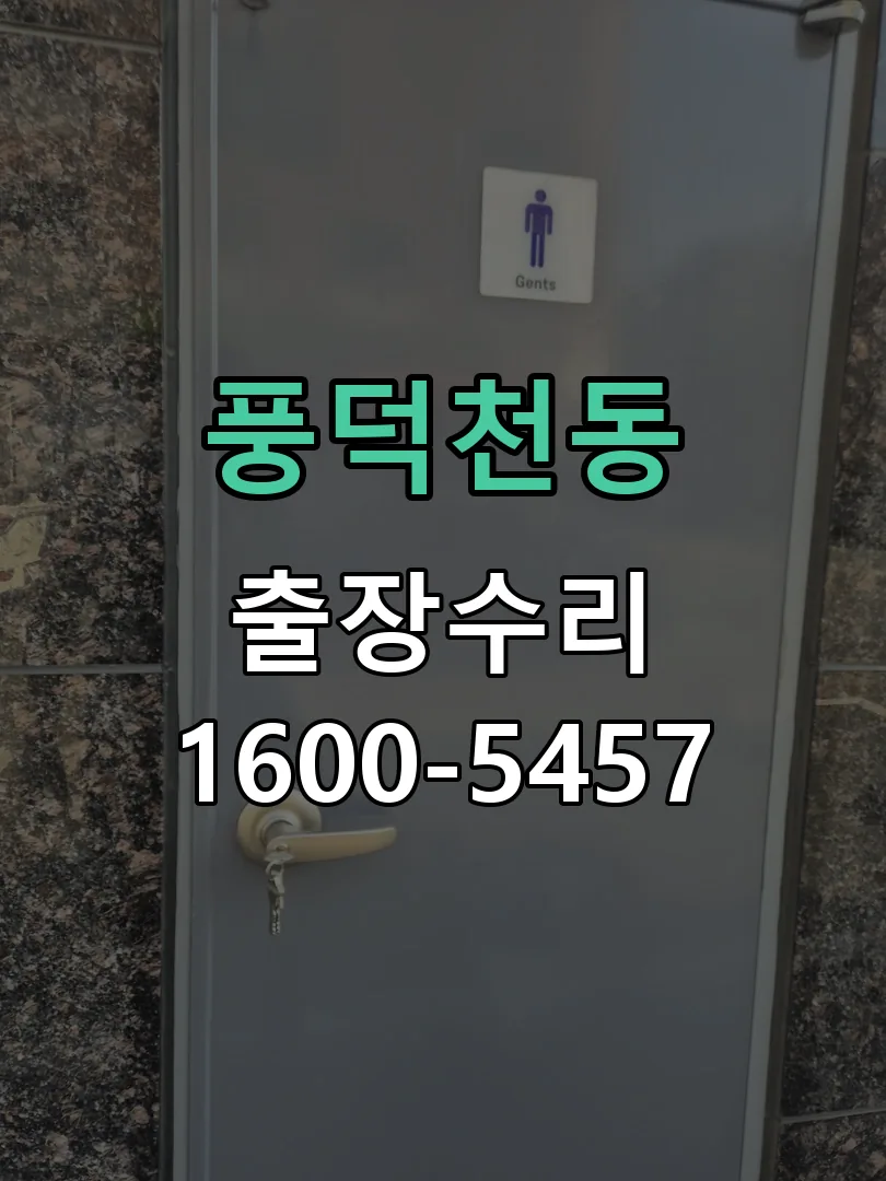 풍덕천동 도어락 열쇠 출장 수리