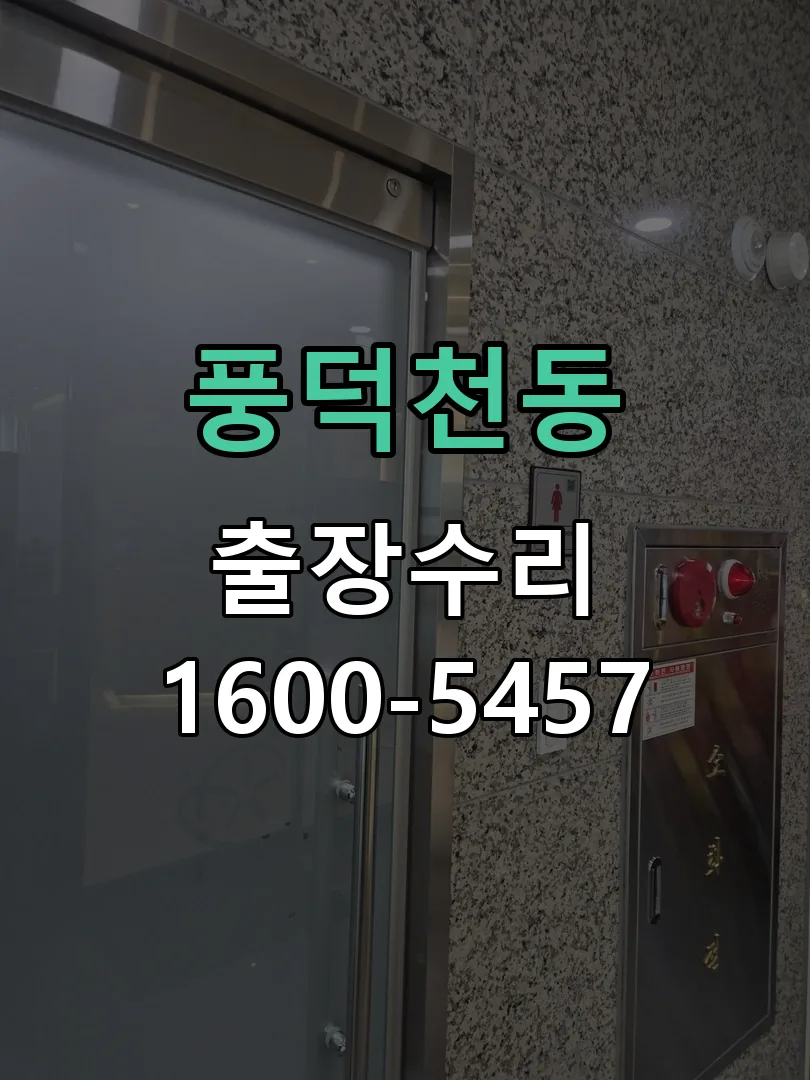 풍덕천동 현장 도착 후 상태 확인