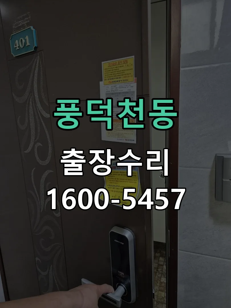 풍덕천동 잠금장치 동작 확인