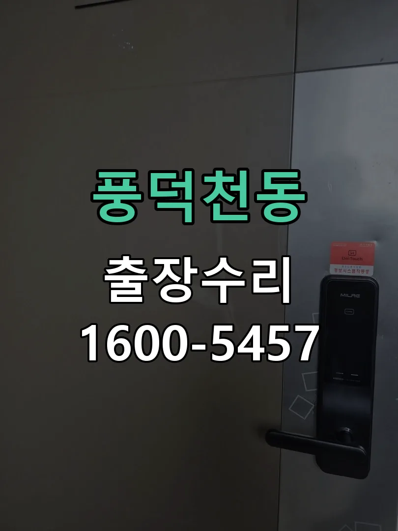 풍덕천동 교체 작업 진행
