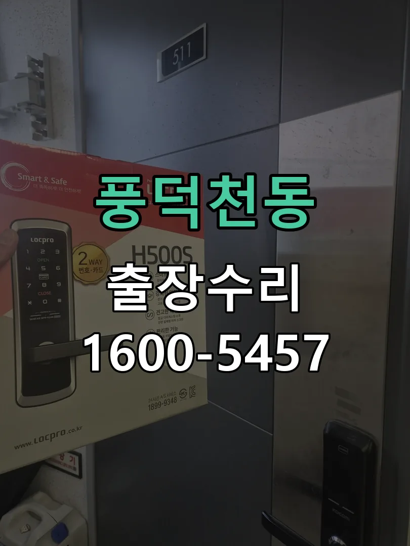 풍덕천동 배선·접점 정리