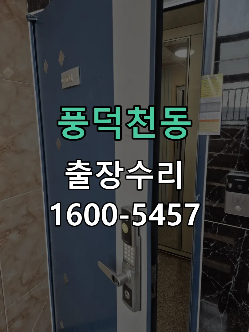 풍덕천동 문틀 정렬 확인