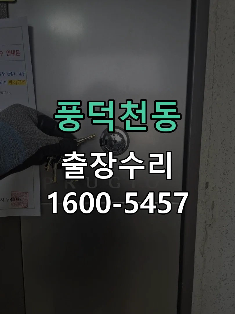 풍덕천동 작업 완료 후 정상 작동 확인