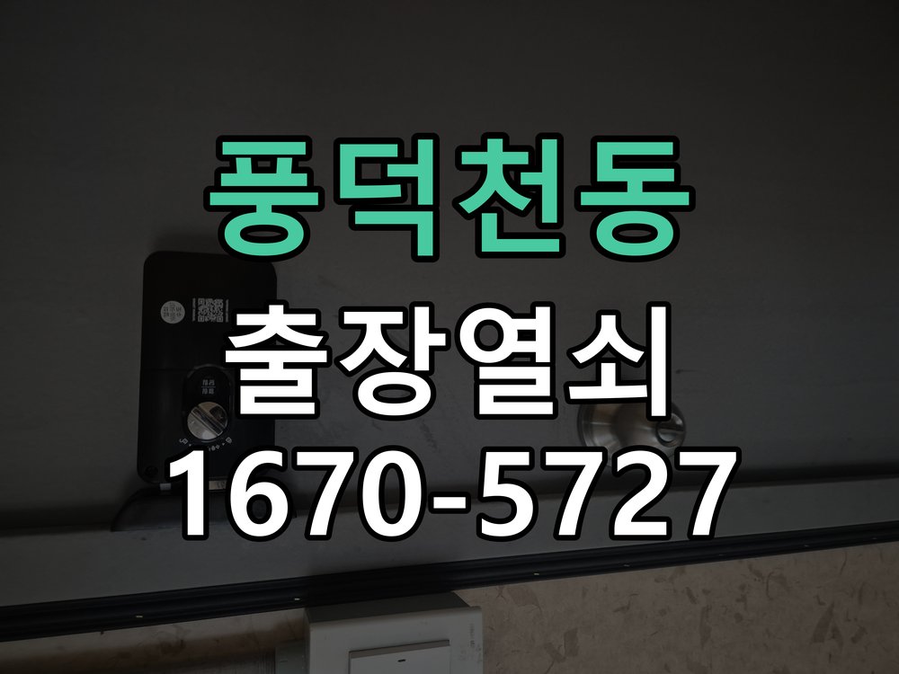 풍덕천동 현관문 보조키 열쇠 분실 키통 교체 도어락 위의 특수 보조키 열쇠를 잃어버려 문을 열지 못함 현장 출장