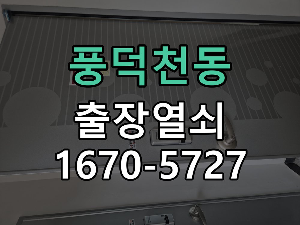 풍덕천동 현관문 보조키 열쇠 분실 키통 교체 특수 딤플키 실린더 보조키 교체 정밀 점검 및 교체