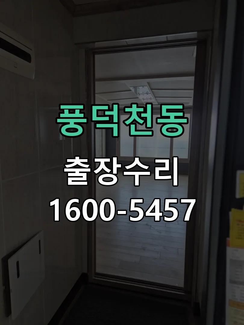 풍덕천동 도어락 열쇠 출장 수리