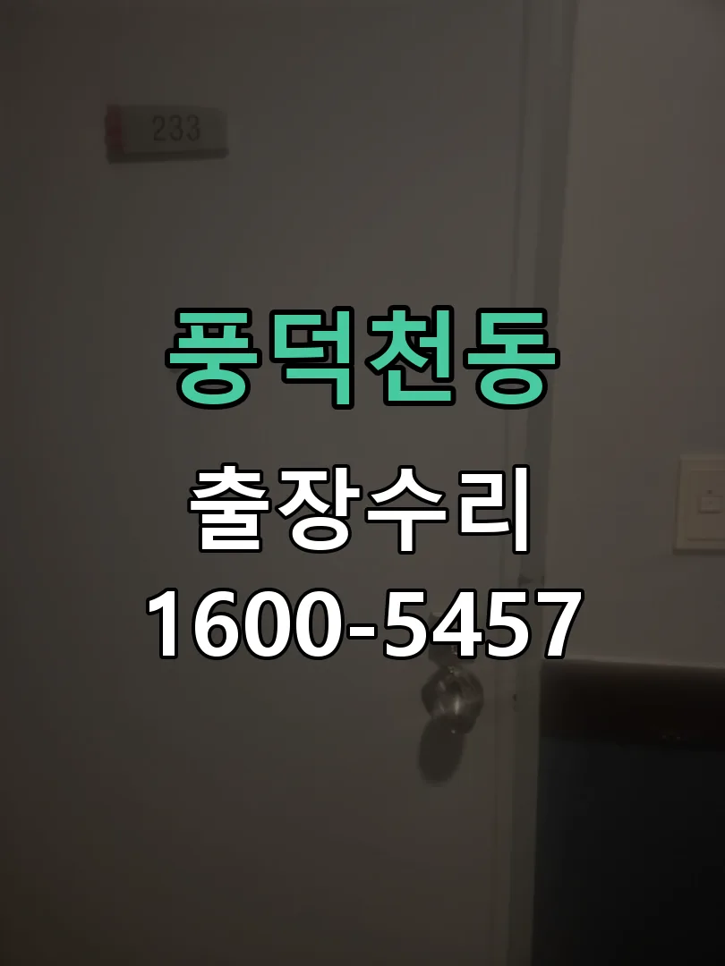 풍덕천동 본체 분리 및 내부 점검
