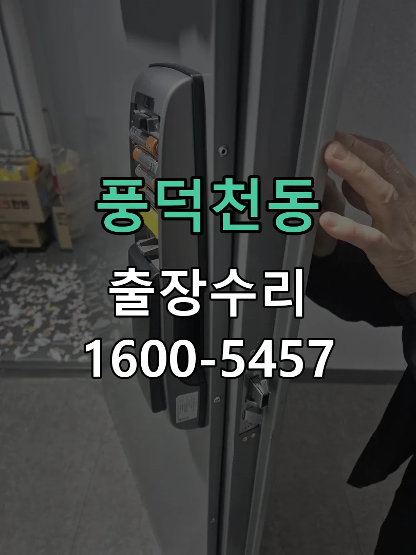 풍덕천동 잠금장치 동작 확인