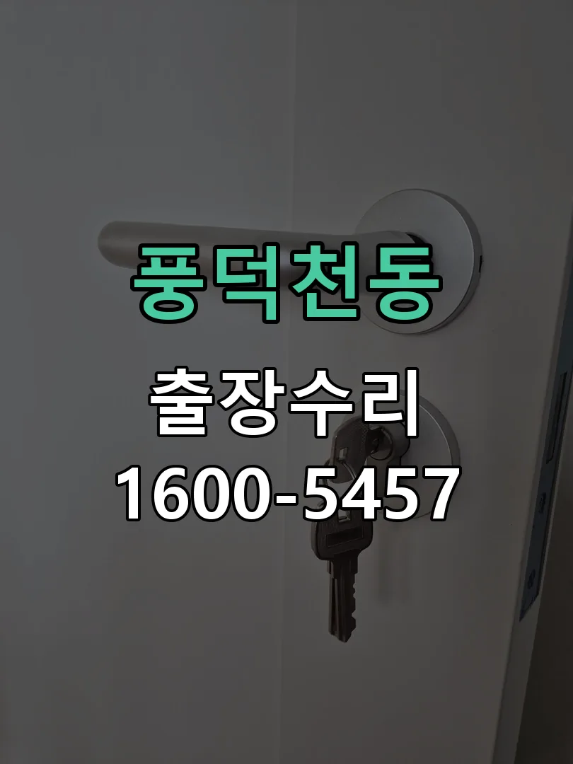 풍덕천동 교체 작업 진행