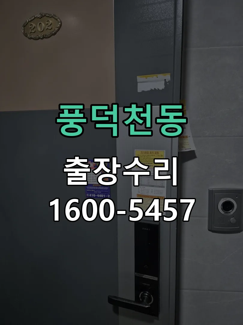 풍덕천동 배선·접점 정리