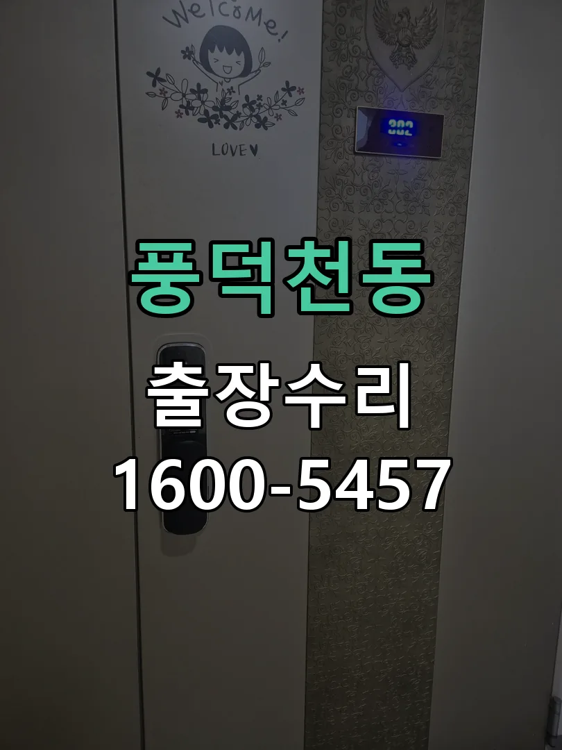 풍덕천동 문틀 정렬 확인