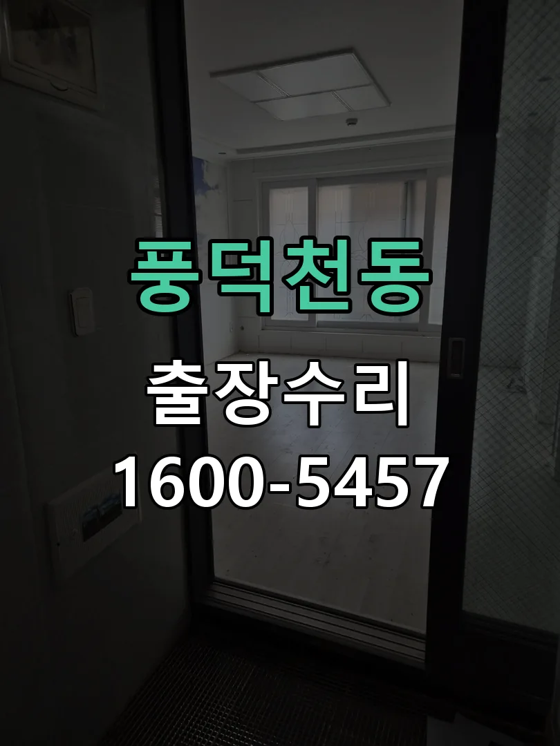 풍덕천동 작업 완료 후 정상 작동 확인