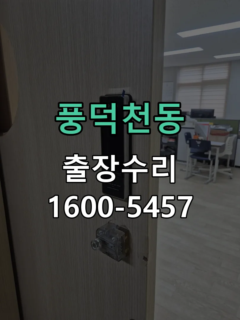 풍덕천동 도어락 열쇠 출장 수리