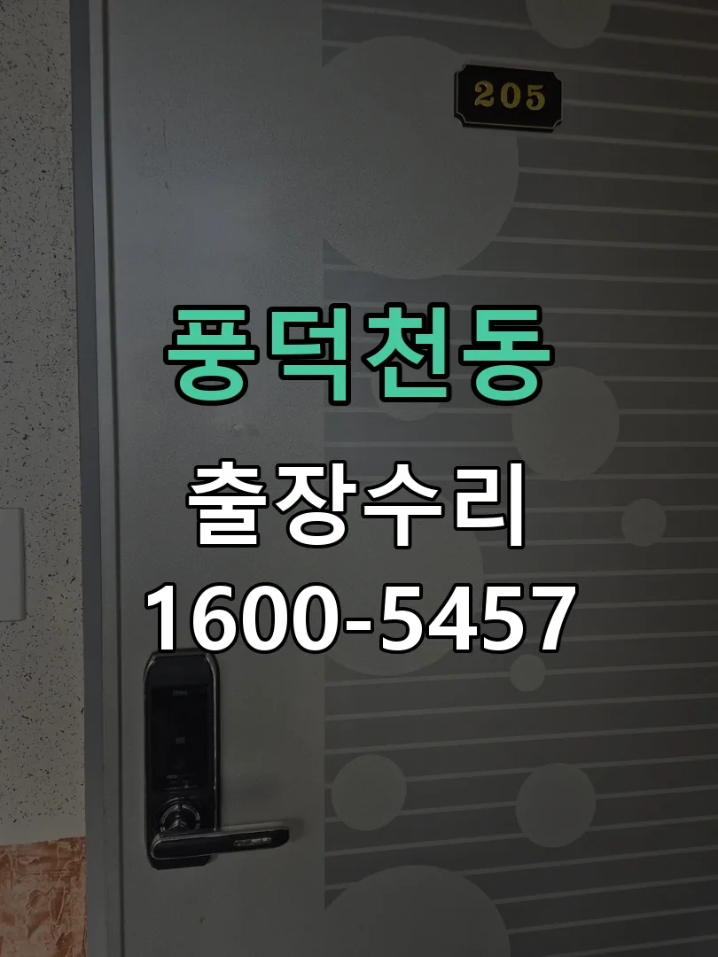 풍덕천동 현장 도착 후 상태 확인