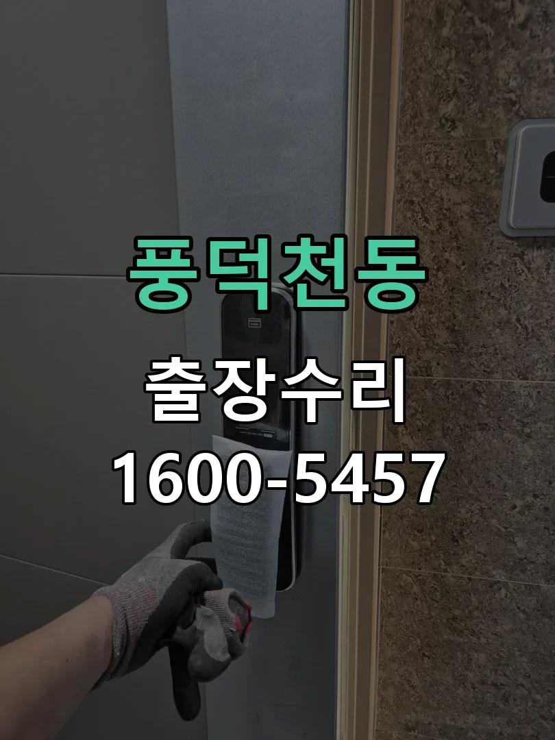 풍덕천동 본체 분리 및 내부 점검