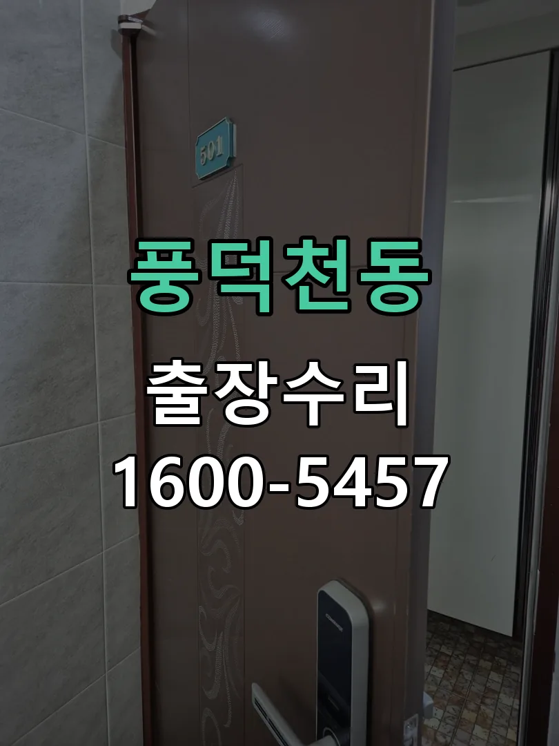 풍덕천동 문틀 정렬 확인