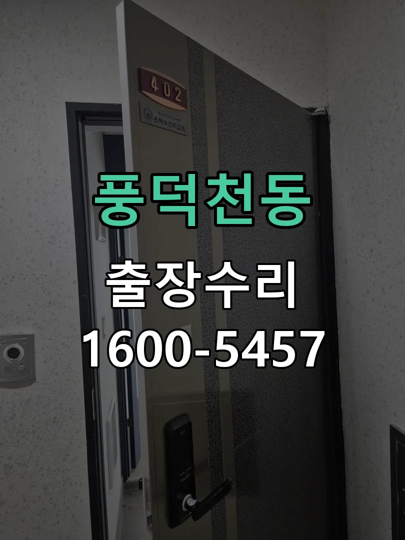 풍덕천동 도어락 열쇠 출장 수리