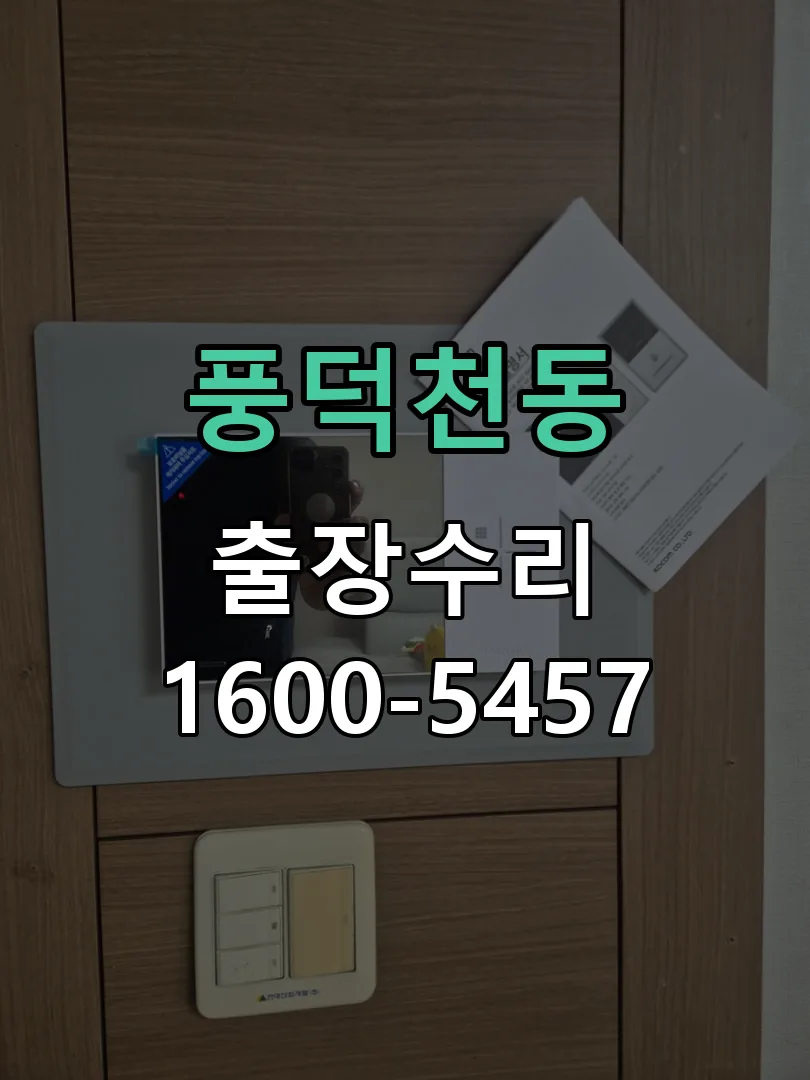 풍덕천동 현장 도착 후 상태 확인