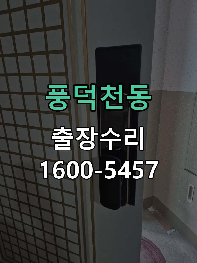 풍덕천동 본체 분리 및 내부 점검