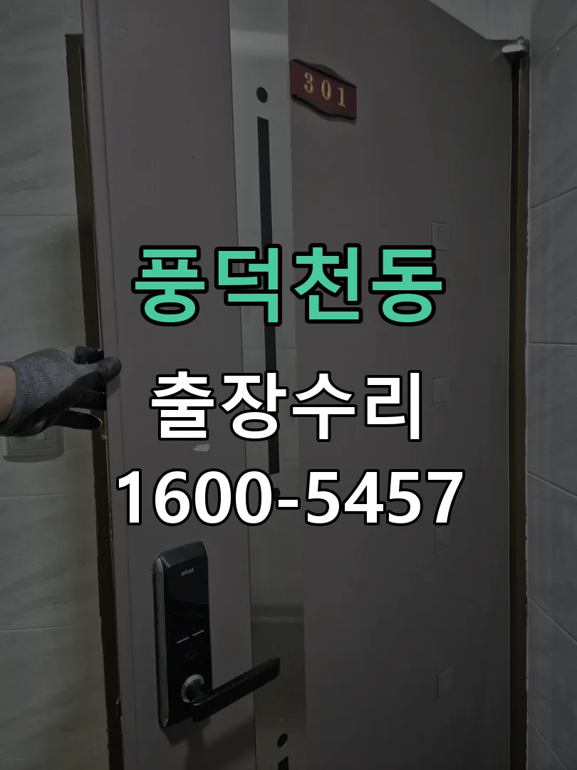 풍덕천동 교체 작업 진행