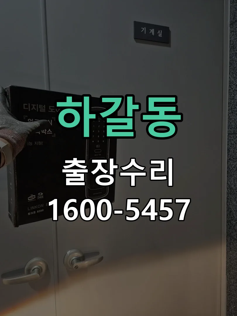 하갈동 도어락 열쇠 출장 수리
