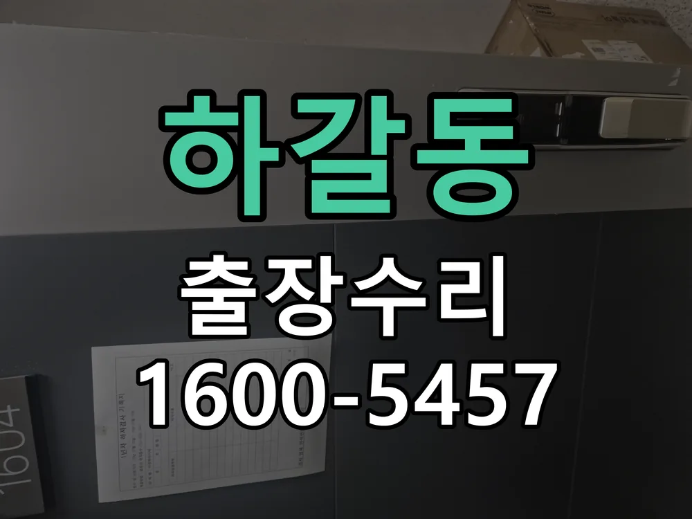 하갈동 배선·접점 정리